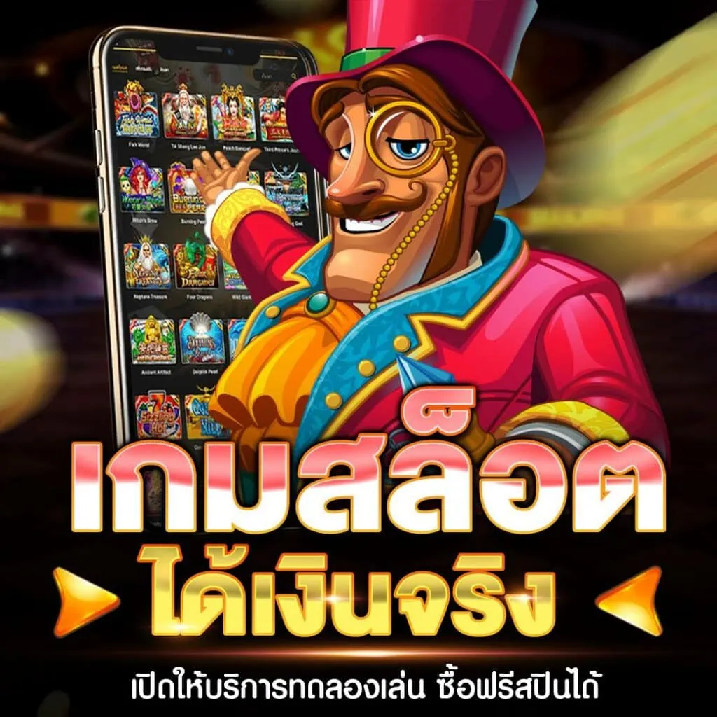 เกมสล็อต ออนไลน์ ได้เงินจริง