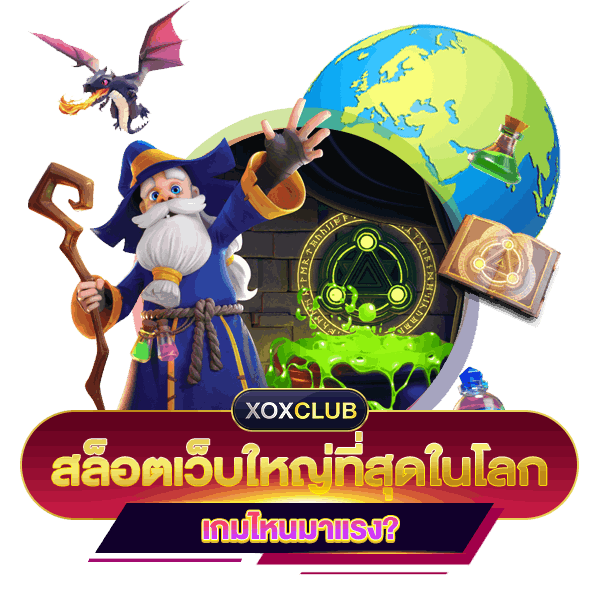 สล็อตเว็บใหญ่ที่สุดในโลก มีเกมไหนที่น่าสนใจ?