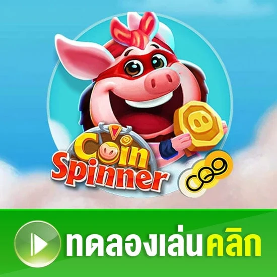 ทดลองเล่นเกมสล็อต COIN SPINER