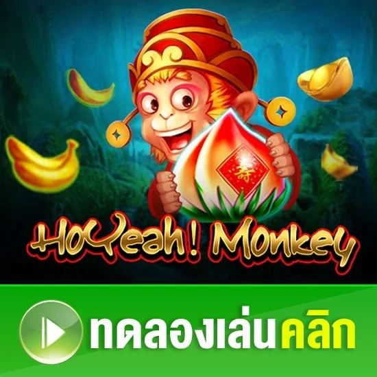 ทดลองเล่นเกมสล็อต HO YEAH MONKEY