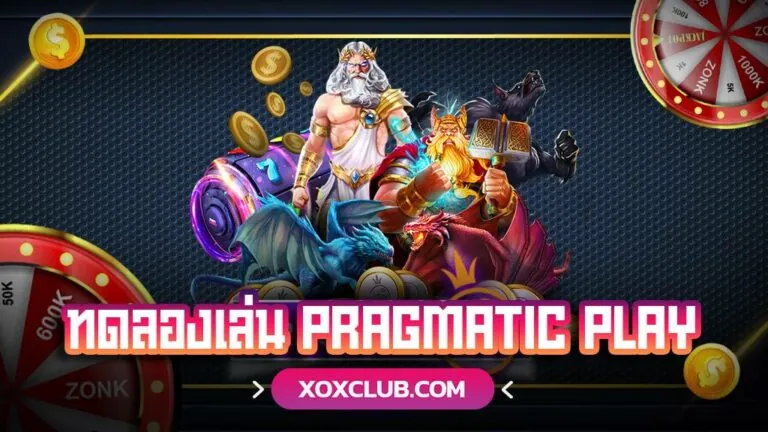 ทดลองเล่นสล็อต PRAGMATIC PLAY