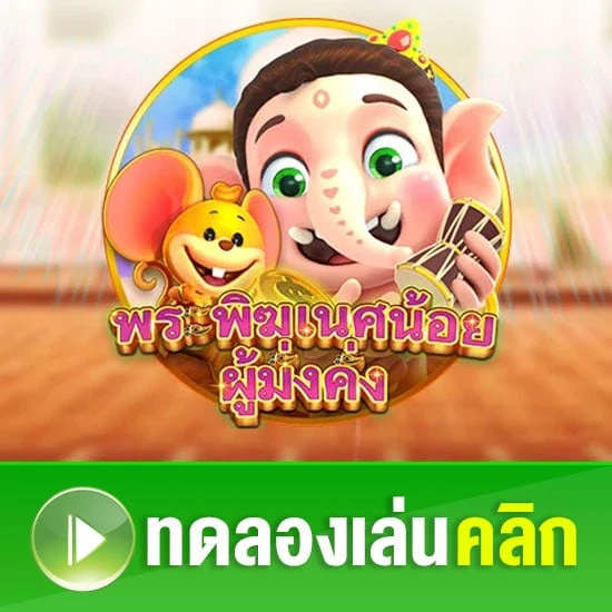 ทดลองเล่นเกมสล็อตพระพิฆเนศน้อย ผู้มั่งคั่ง