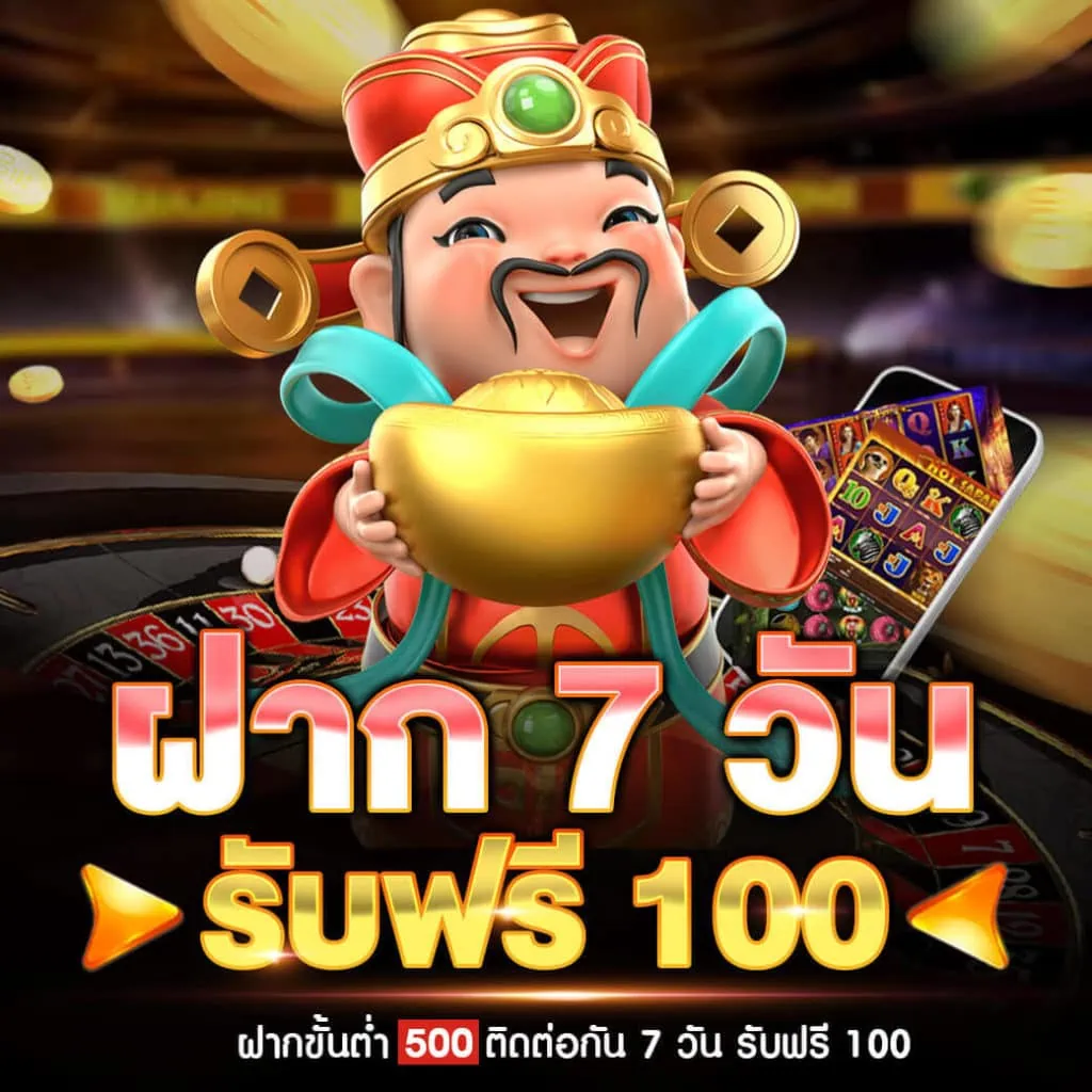 ฝาก 7 รับ 100