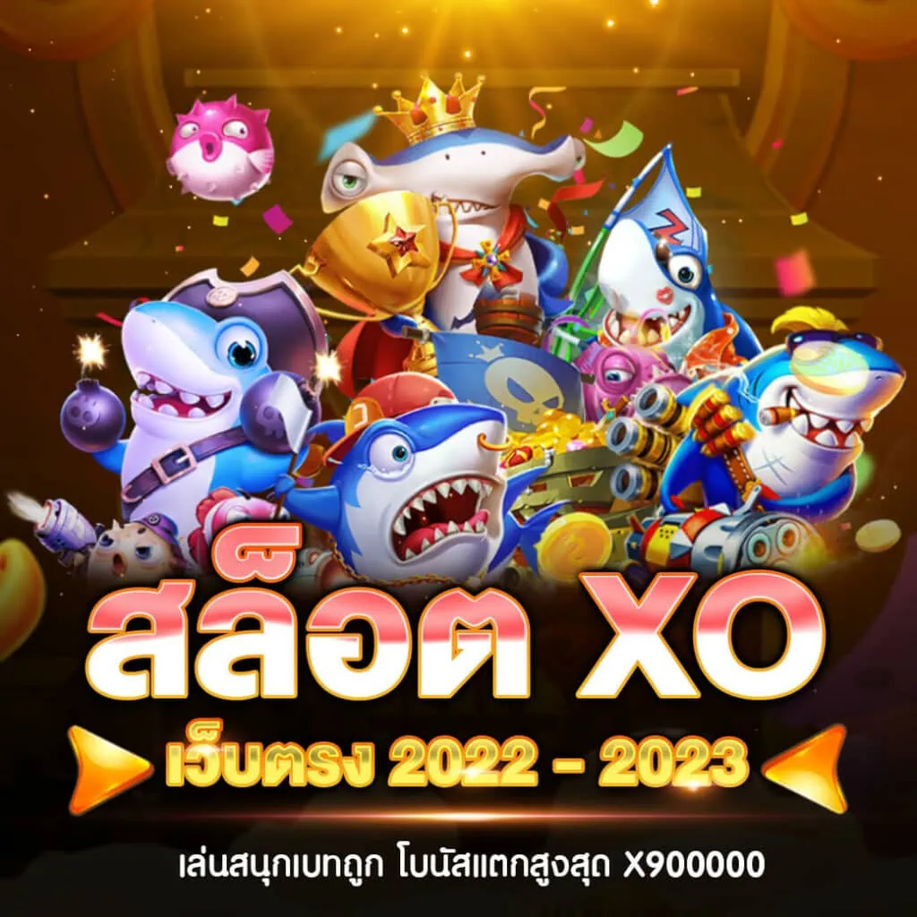 สล็อต XO เว็บตรงไม่ผ่านเอเย่นต์ 2022 - 2023