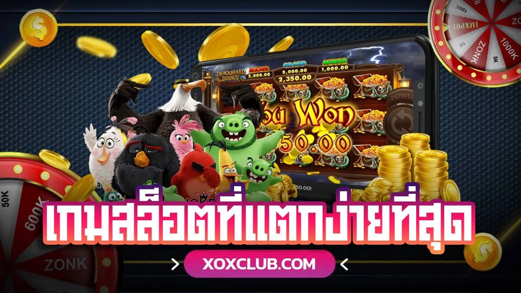 เกมสล็อตที่แตกง่ายที่สุด