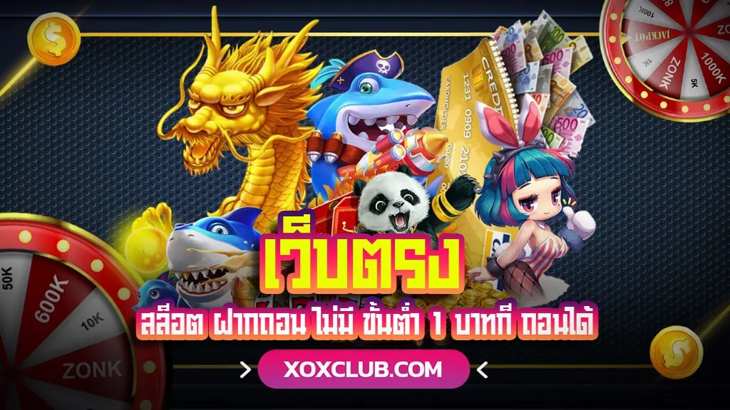 เว็บตรง สล็อต ฝากถอน ไม่มี ขั้นต่ำ 1 บาทก็ ถอนได้ XOXCLUB คืนยอดเสีย 30%