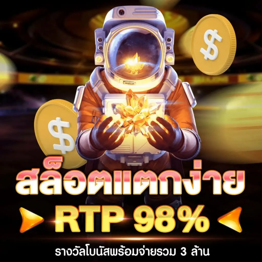 สล็อตแตกง่าย RTP 98%