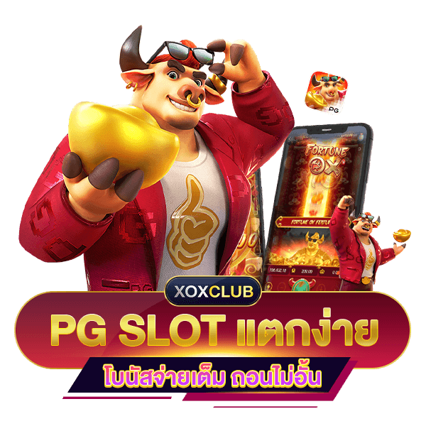 เว็บสล็อต PG แตกง