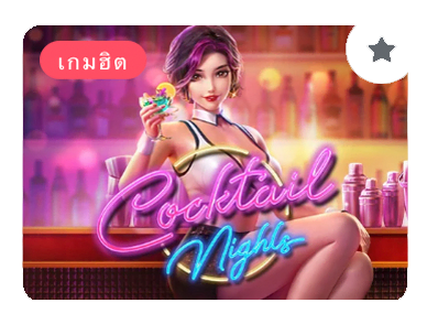 COCKTAIL NIGHTS PG SLOT แตกง่าย