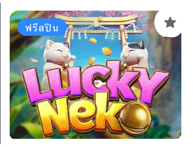 เกมสล็อตแตกง่าย PG LUCKY NEKO