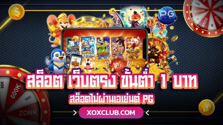 สล็อต เว็บตรง ขั้นต่ำ 1 บาท สล็อตไม่ผ่านเอเย่นต์ PG