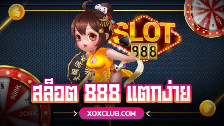 สล็อต 888 แตกง่าย