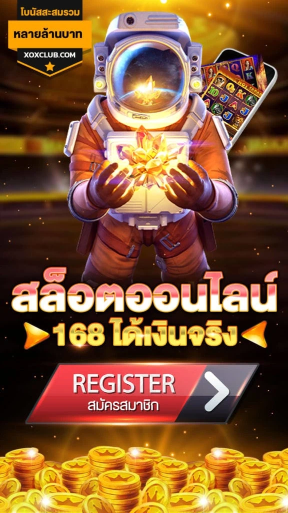 สล็อตออนไลน์ ได้เงินจริง 168