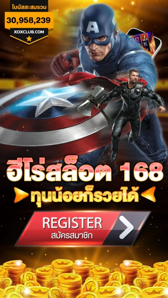 ฮีโร่สล็อต 168