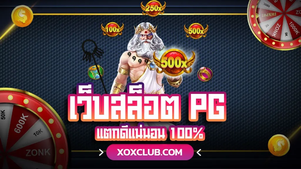 เว็บสล็อต PG แตกดีแน่นอน 100%