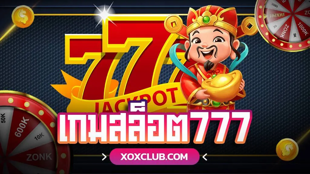 เกมสล็อต 777