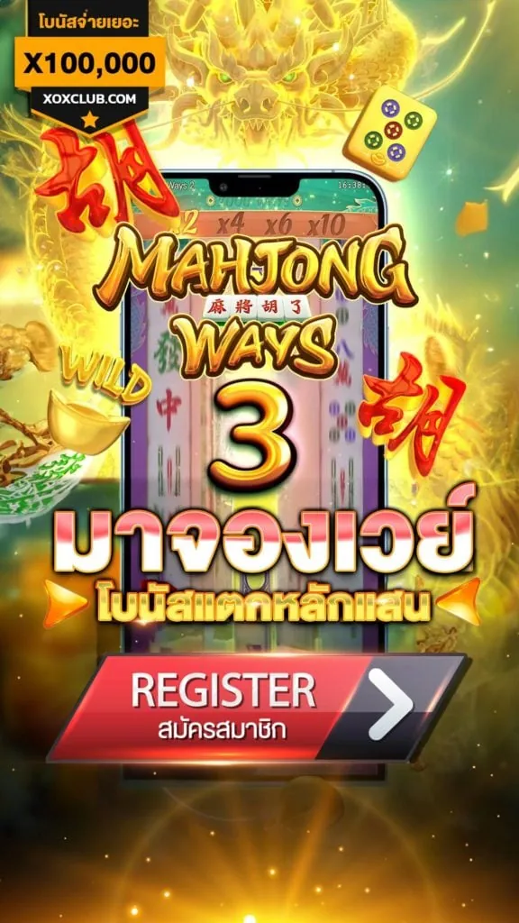 เกมสล็อตมาจองเวย์ 3