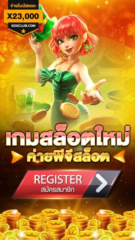 เกมสล็อตค่าย PG ใหม่ล่าสุด