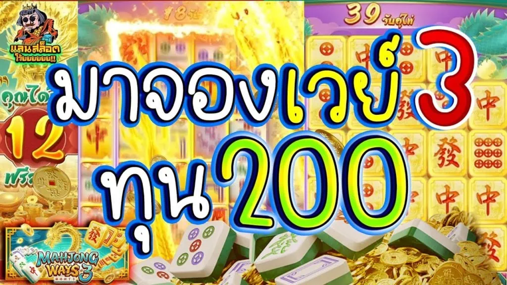 มาจองเวย์ 3) ทุน200 (Mahjong Ways 3 เกมส์ใหม่