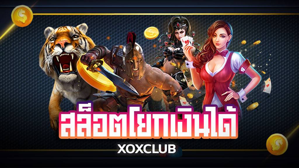 สล็อตโยกเงินได้ รวมค่ายที่ XOXCLUB