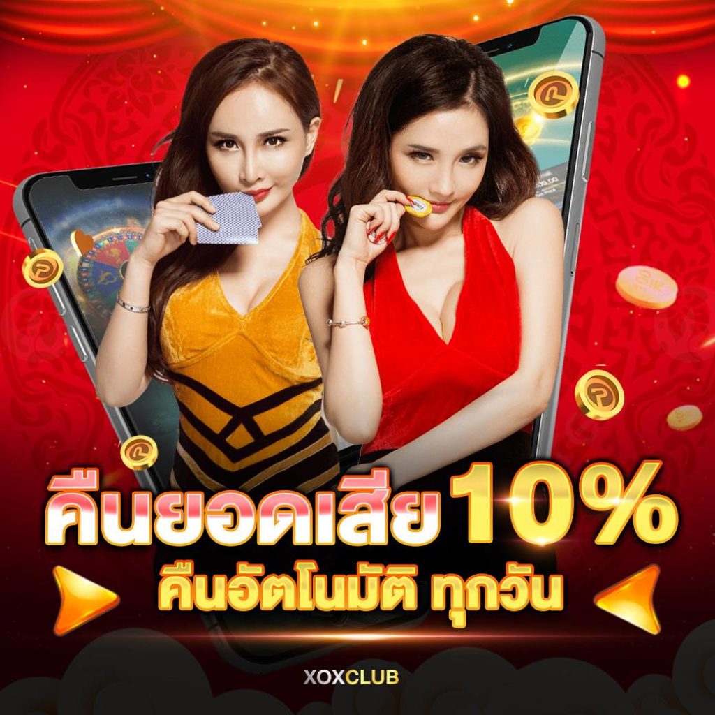 สล็อตคืนยอดเสีย 10%